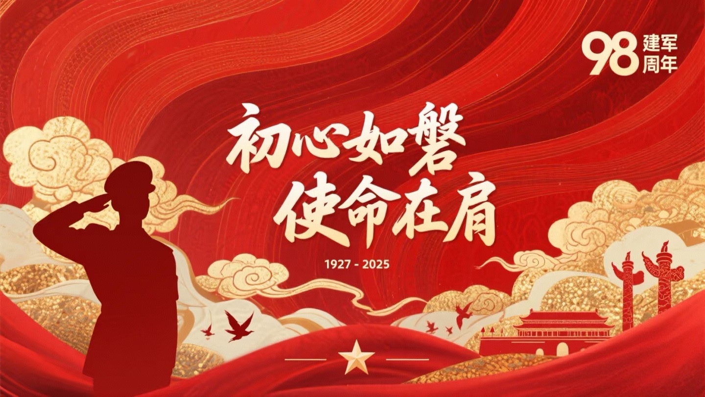 八一建軍節(jié)，熱烈慶祝中國人民解放軍建軍98周年！